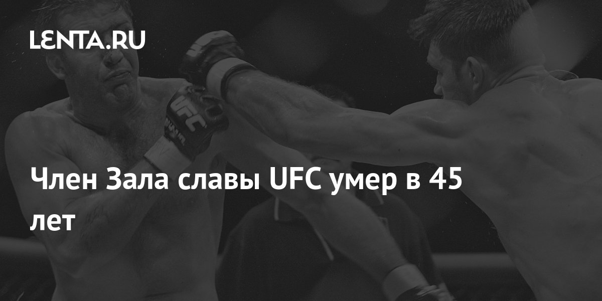 Зал славы ufc список бойцов с фото