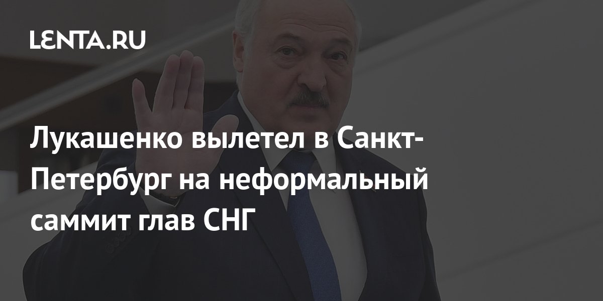 Белорусский оппозиционер заявил, что Лукашенко не поехал на саммит ЕАЭС из-за угрозы госпереворота