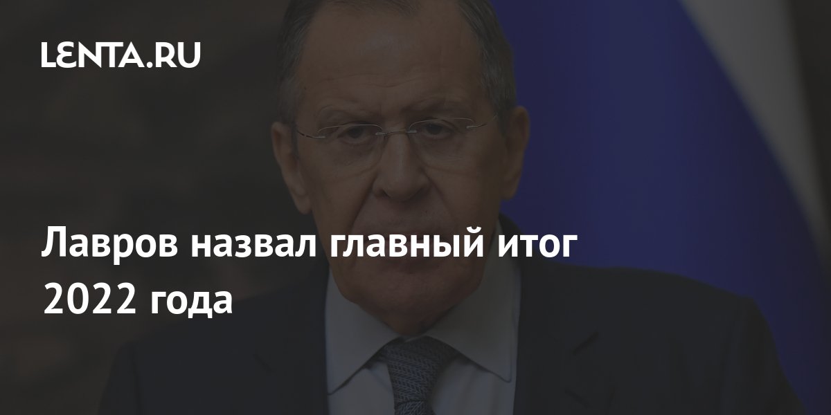 Лавров назвал ключевой итог 2022 года