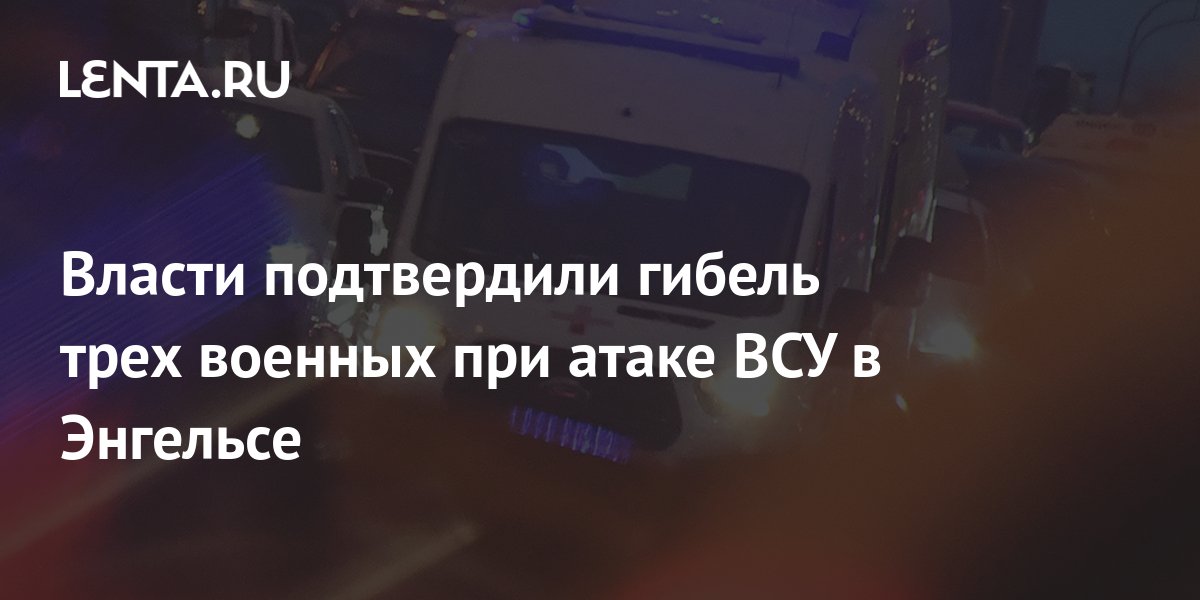 Атака беспилотников на энгельс. Беспилотник в энгельсе. Энгельс атаковал. Беспилотник в энгельсе. Энгельс атаковал.