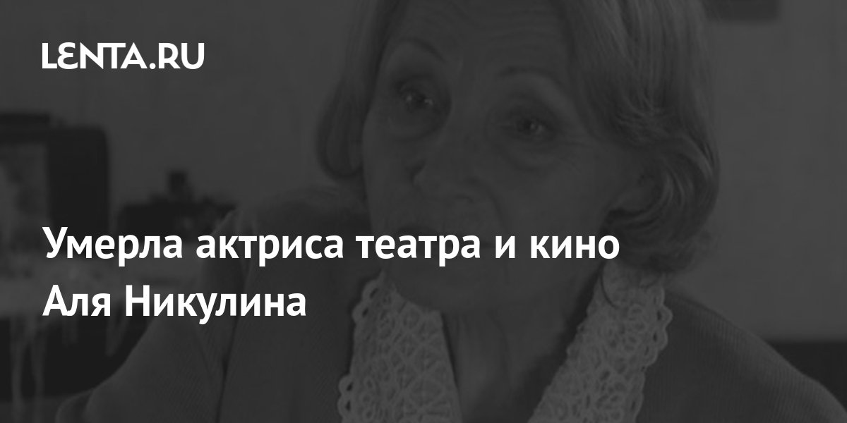 аля никулина в молодости