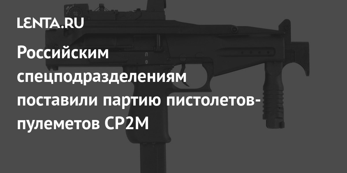 Российским спецподразделениям поставили партию пистолетов-пулеметов ...