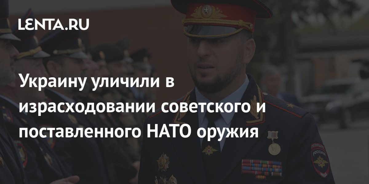 Командир Ахмата: Украина израсходовала оружие НАТО и оружие советского производства