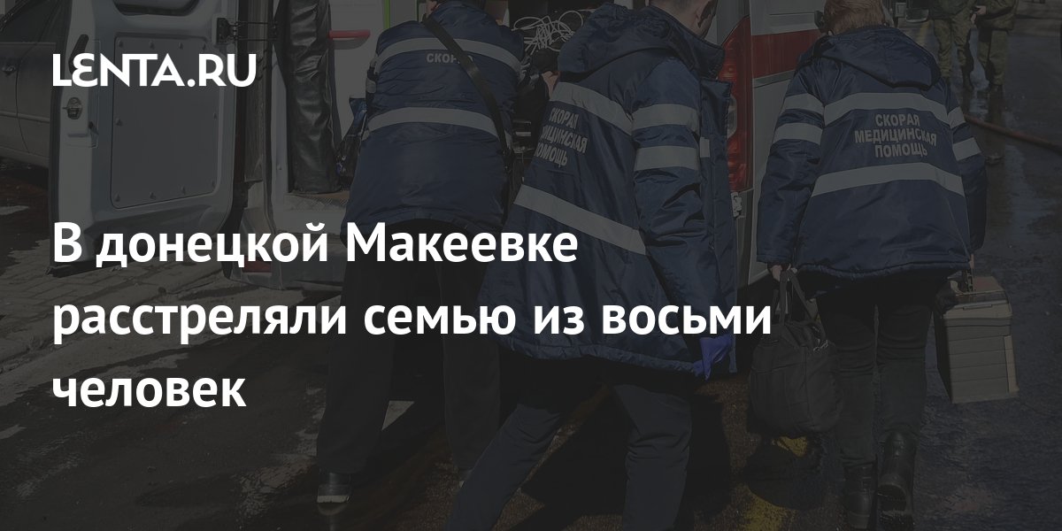 Макеевка люди. В Макеевке расстреляли семью. Макеевка убийство из 8 человек. В Макеевке расстреляли семью из 8 человек. Расстреляна семья в Макеевке.