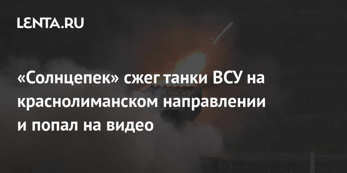 «Солнцепек» сжег танки ВСУ на краснолиманском направлении и попал на ...