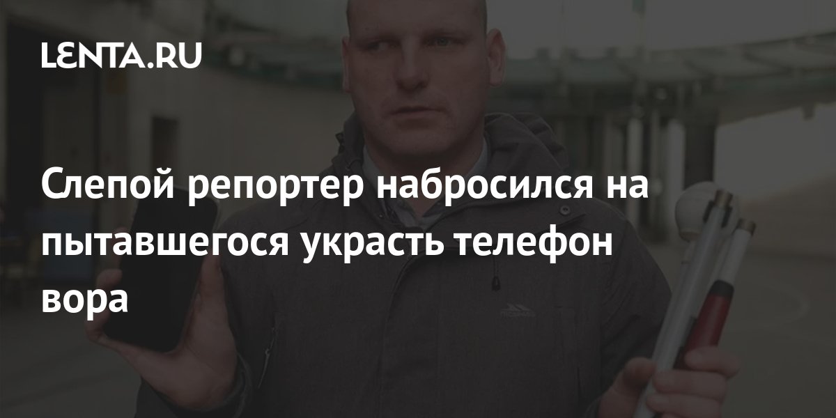 Слепой репортер набросился на пытавшегося украсть телефон вора: ТВ и ...