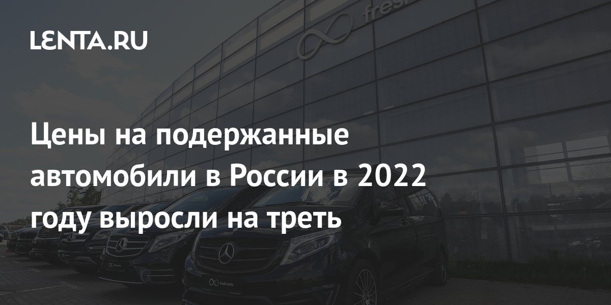 Подержанные автомобили в россии