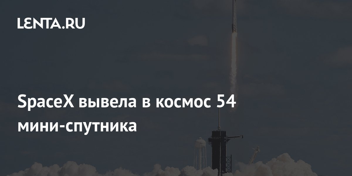 SpaceX вывела в космос 54 мини-спутника: Космос: Наука и техника: Lenta.ru