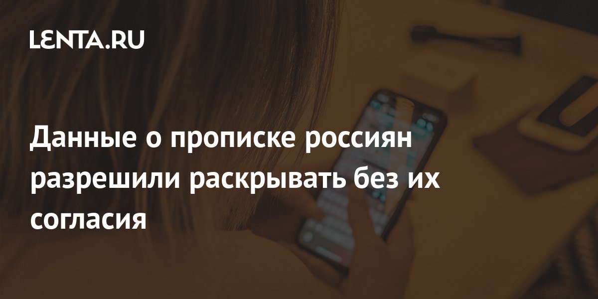 Данные о прописке россиян разрешили раскрывать без их согласия: Дом ...