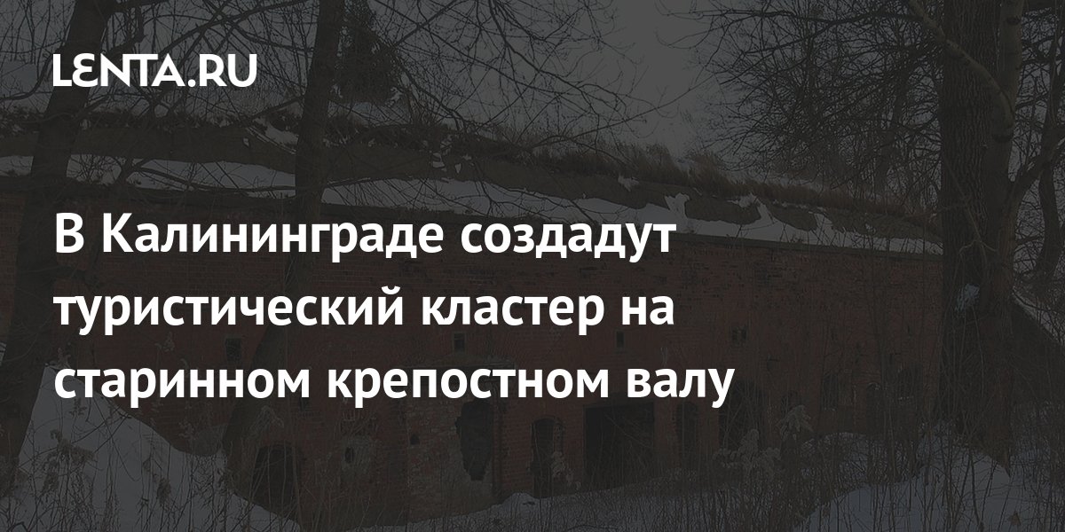 В Калининграде создадут туристический кластер на старинном крепостном ...