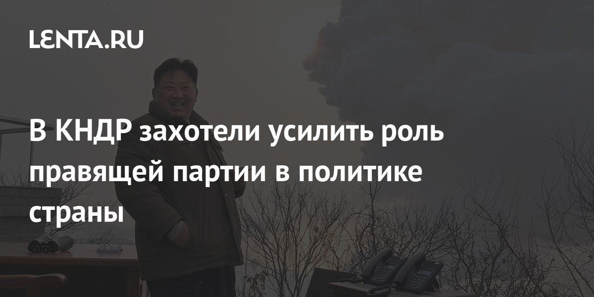 В КНДР захотели усилить роль правящей партии в политике страны ...