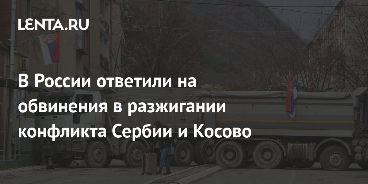 Вице-премьер Косово Бислими обвинил Россию в разжигании конфликта с Сербией