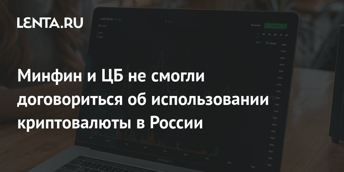 Минфин и ЦБ не смогли договориться об использовании криптовалюты в ...