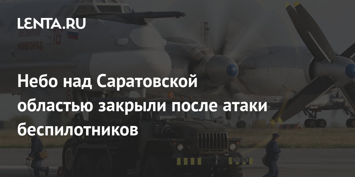 Дрон в саратове сегодня