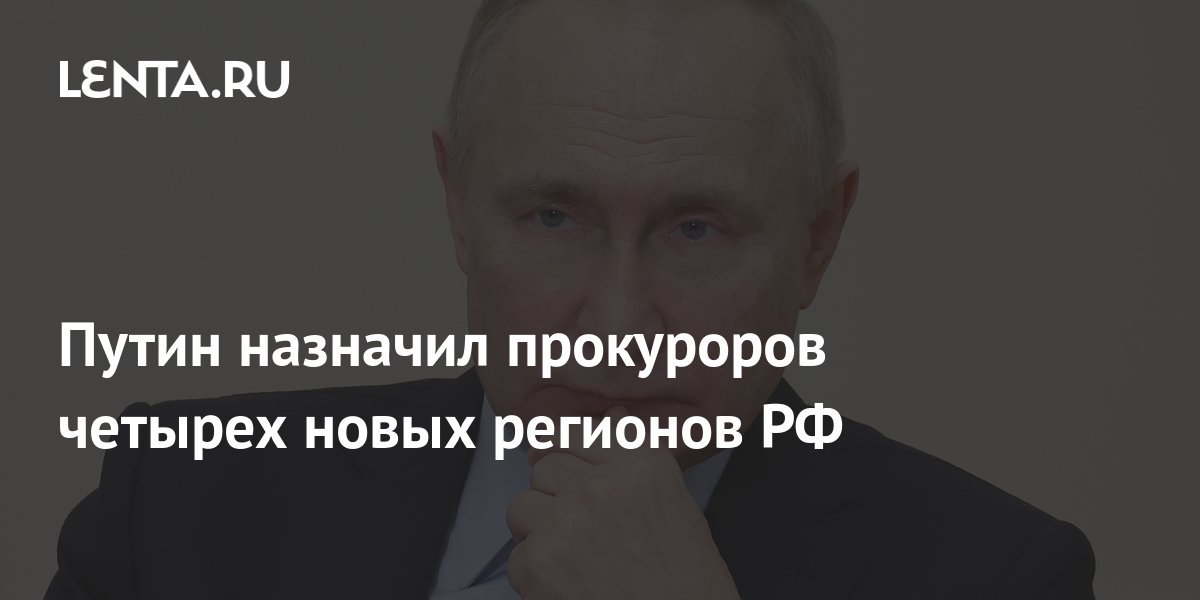 Назначения прокуроров президентом