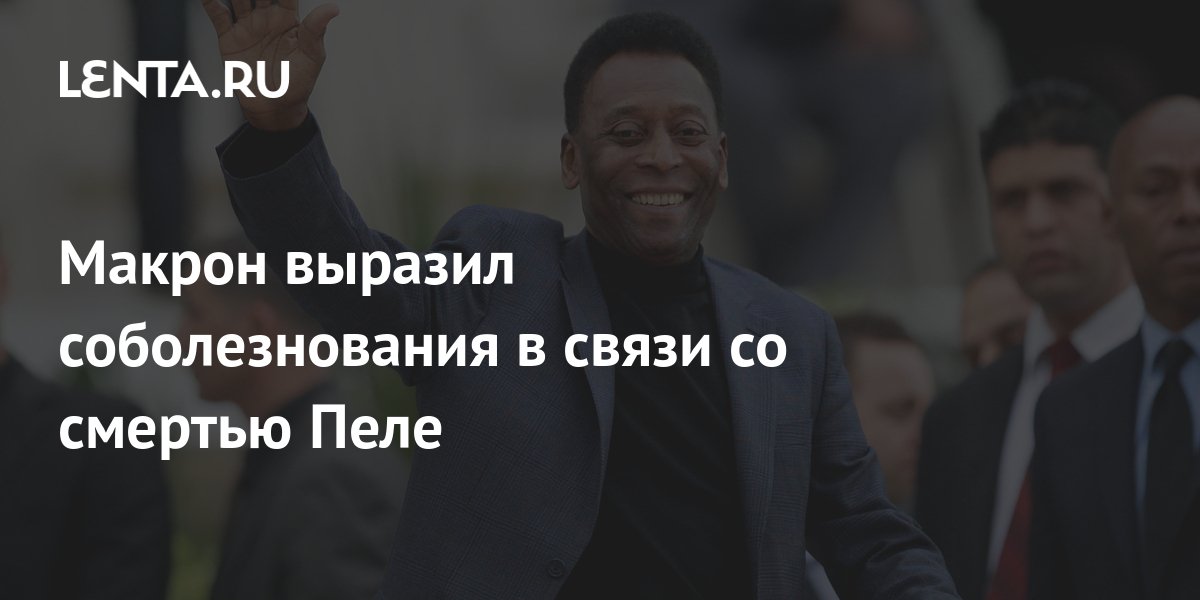 Макрон выразил соболезнования в связи со смертью Пеле: Футбол: Спорт ...