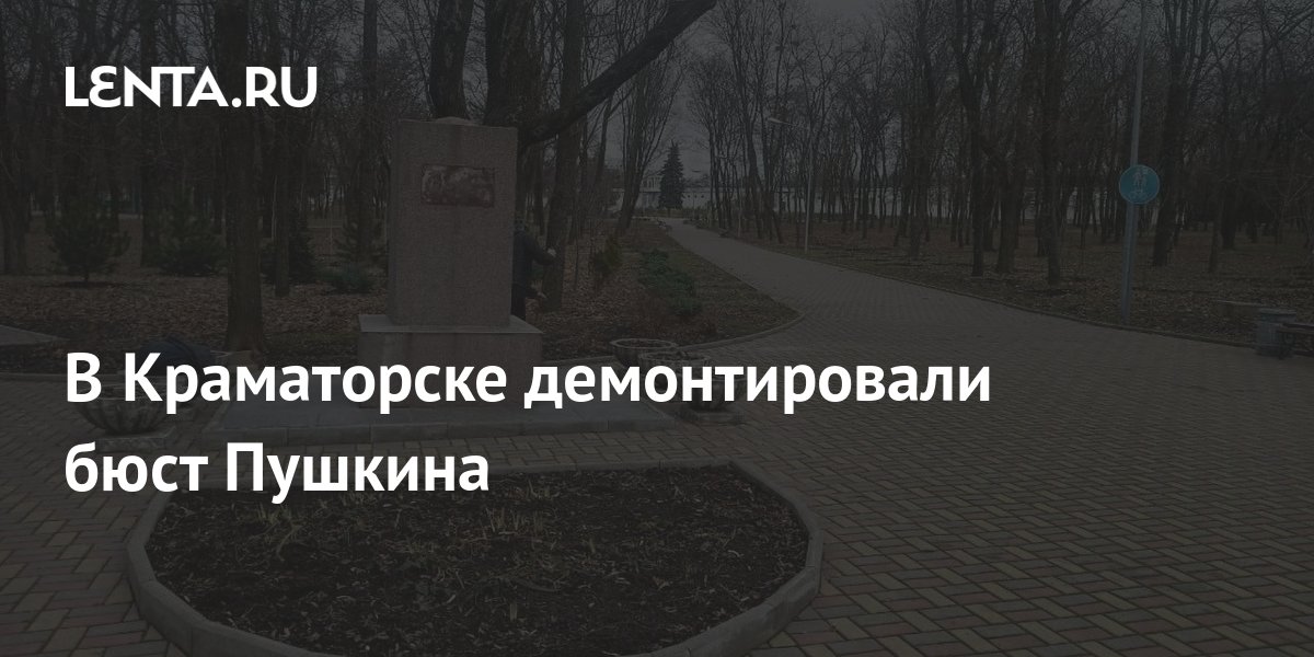 Бюст Пушкина демонтировали в Краматорске
