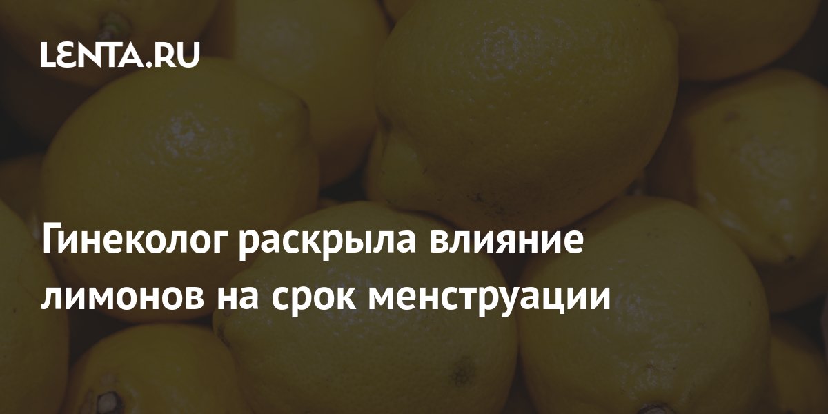 Как вызвать месячные с помощью лимона?