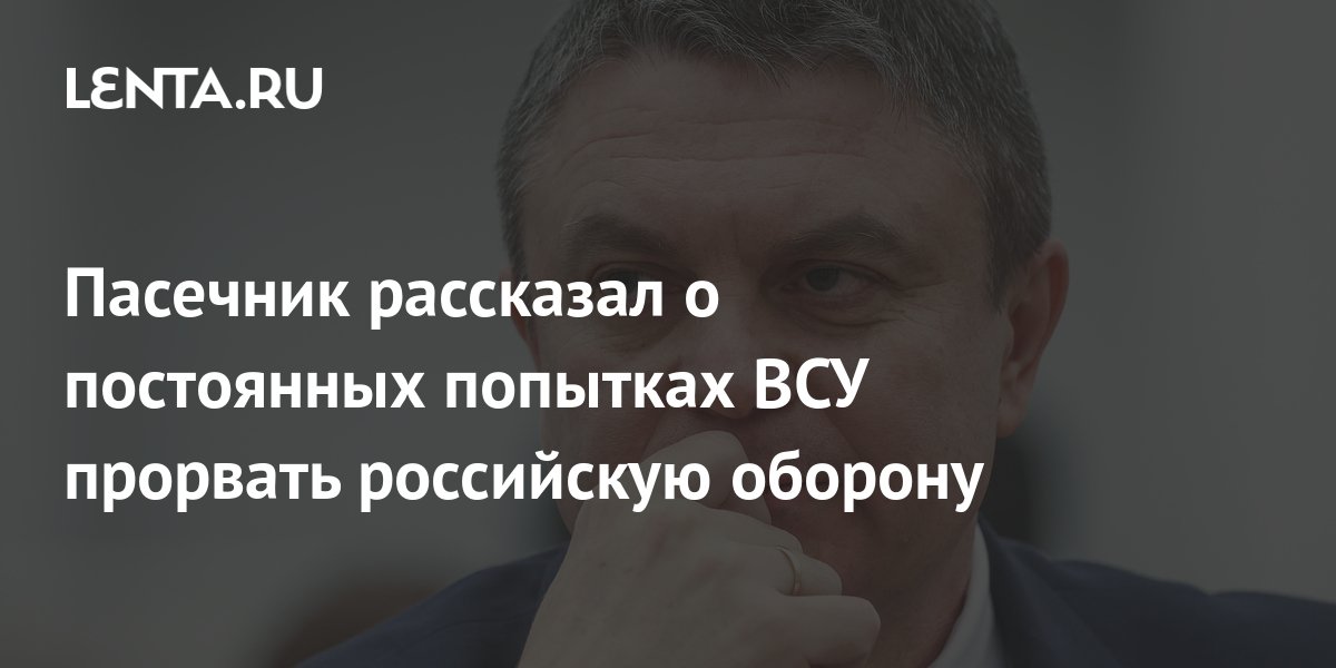 Пасечник рассказал о попытках ВСУ совершить прорыв