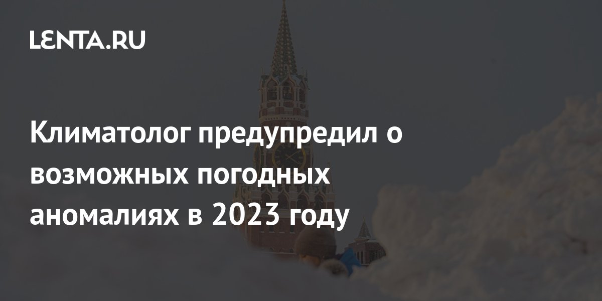 климатолог предупредил о погодных аномалиях зимой в россии