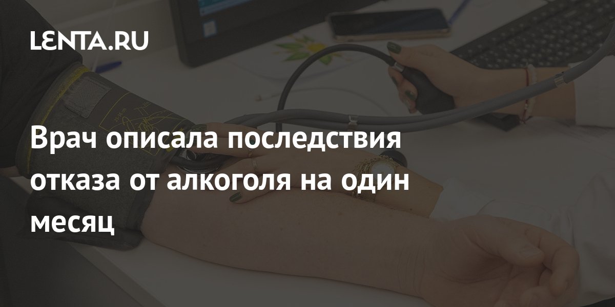 Врач описала последствия отказа от алкоголя на один месяц: Здоровье: Наука и тех
