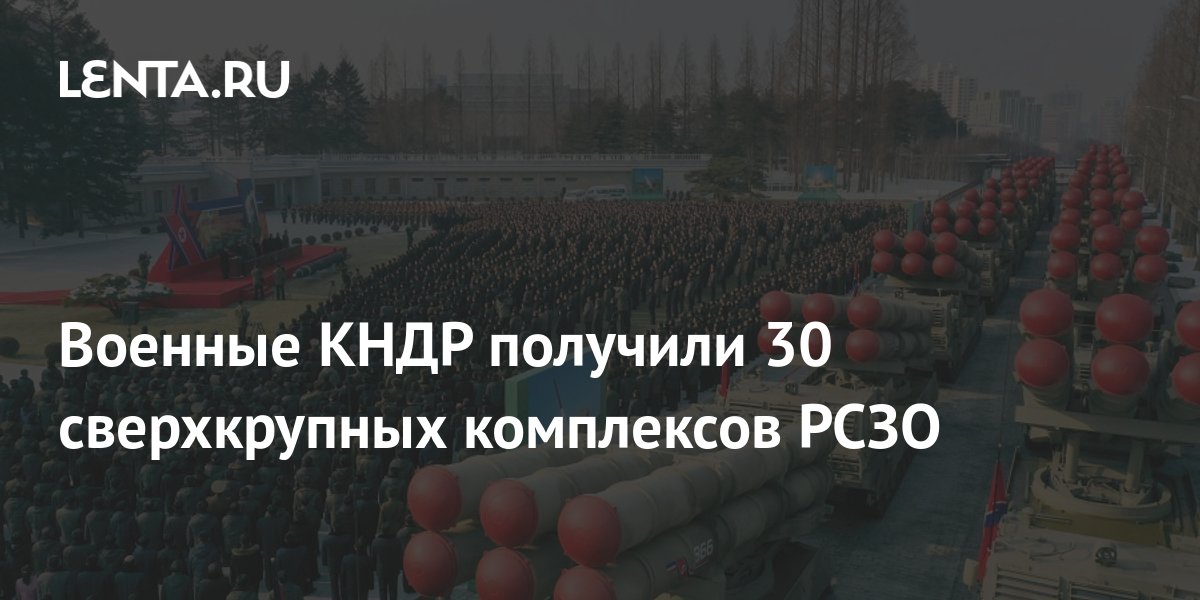 Военные КНДР получили 30 сверхкрупных комплексов РСЗО: Оружие: Наука и ...
