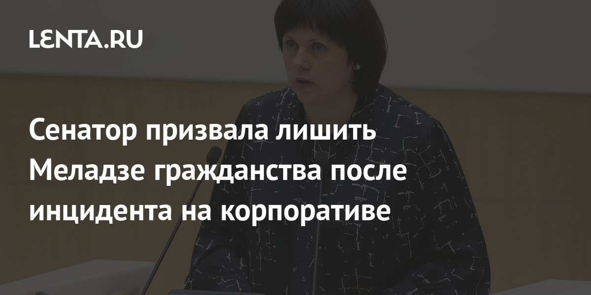 Сенатор призвала лишить Меладзе гражданства после инцидента на ...
