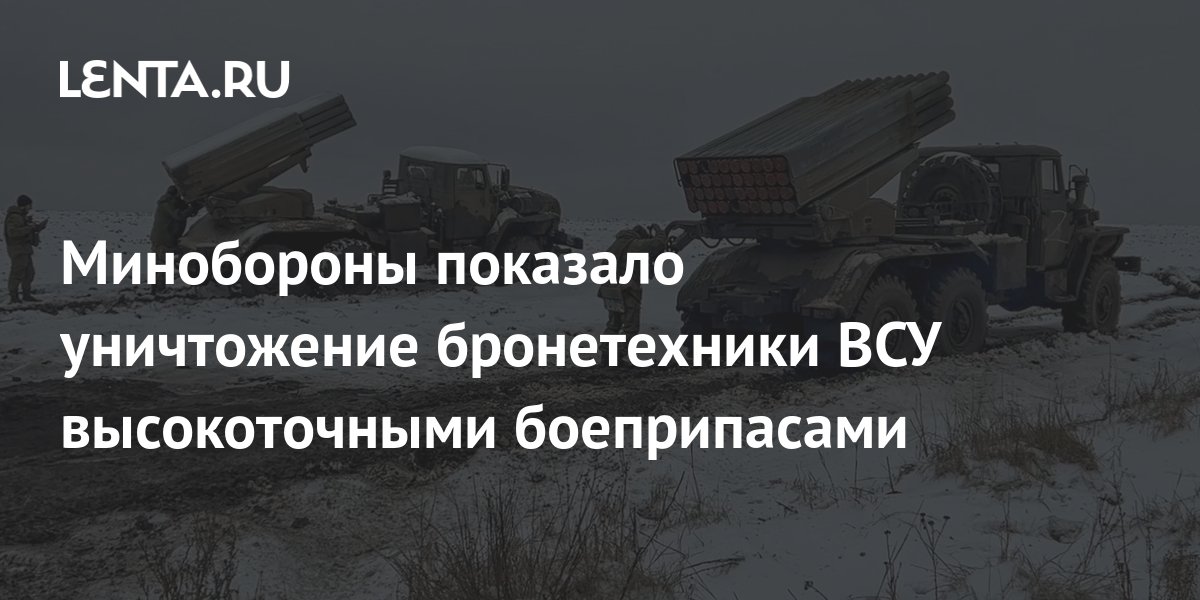 The Ministry of Defense showed the destruction of armored vehicles of ...