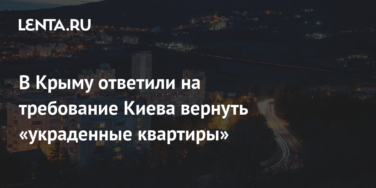 В Крыму назвали бредом требования Киева вернуть украденные квартиры
