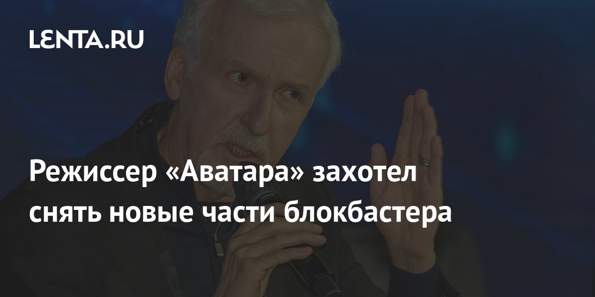 Режиссер «Аватара» захотел снять новые части блокбастера: Кино ...