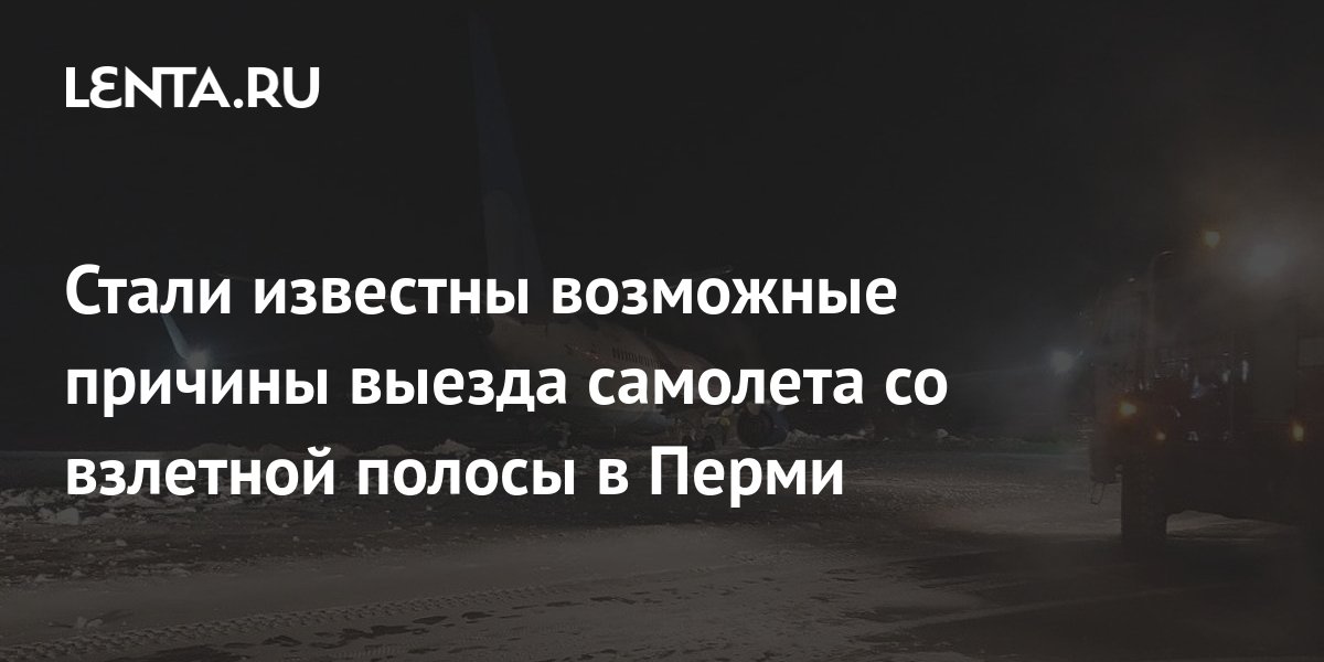 Стали известны возможные причины выезда самолета со взлетной полосы в ...