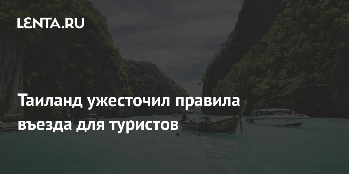 Таиланд ужесточил правила въезда для туристов: Мир: Путешествия: Lenta.ru
