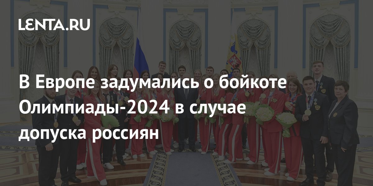 Польша призвала к бойкоту Олимпиады-2024 в случае допуска россиян и белорусов