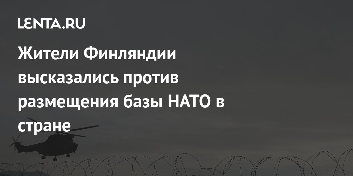 Жители Финляндии высказались против размещения базы НАТО в стране ...