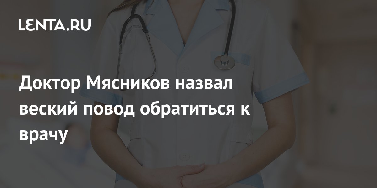 Доктор Мясников назвал веский повод обратиться к врачу: ТВ и радио ...