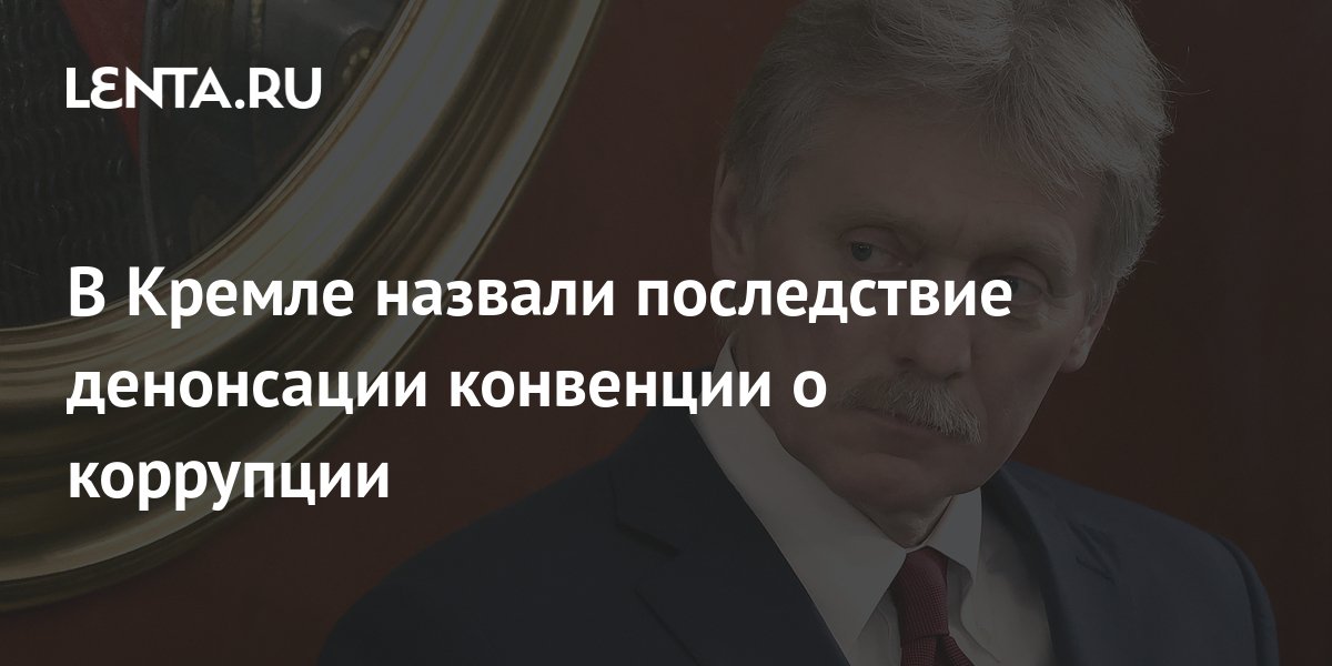 Путин внес в госдуму проект о денонсации россией конвенции об уголовной ответственности за коррупцию