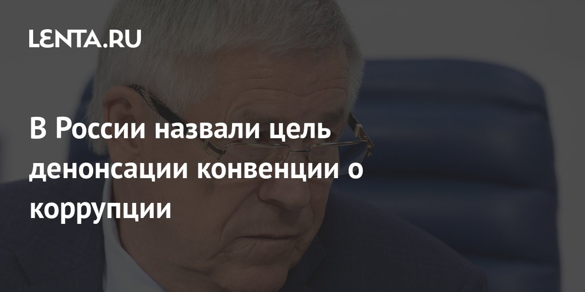 Путин внес в госдуму проект о денонсации россией конвенции об уголовной ответственности за коррупцию