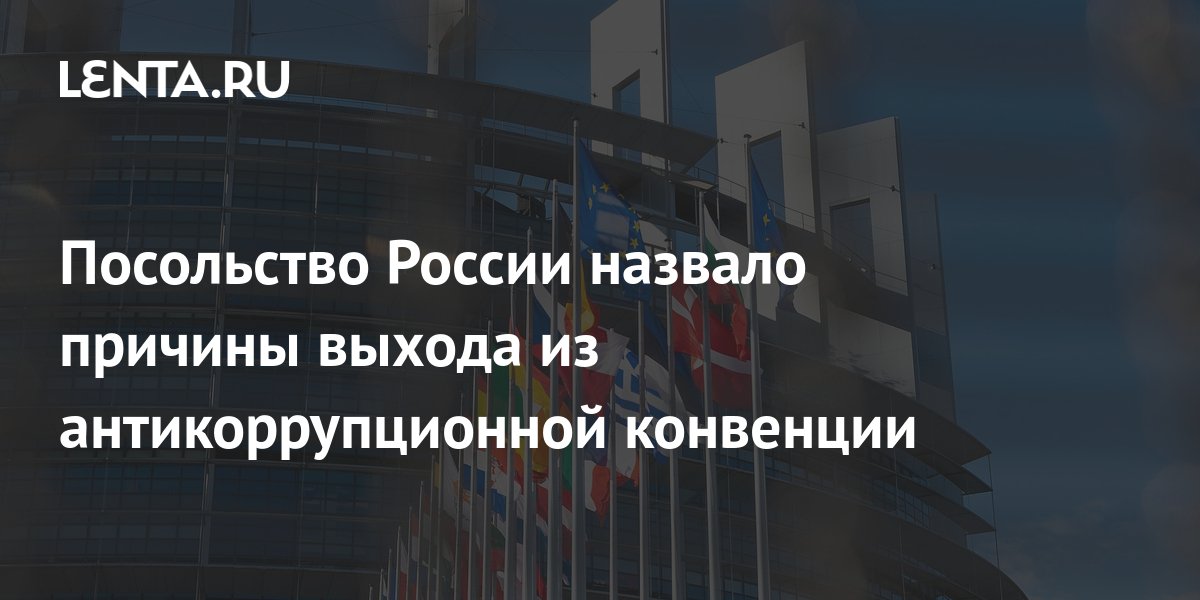 Интерфакс: Россия выходит из антикоррупционной Конвенции Совета Европы