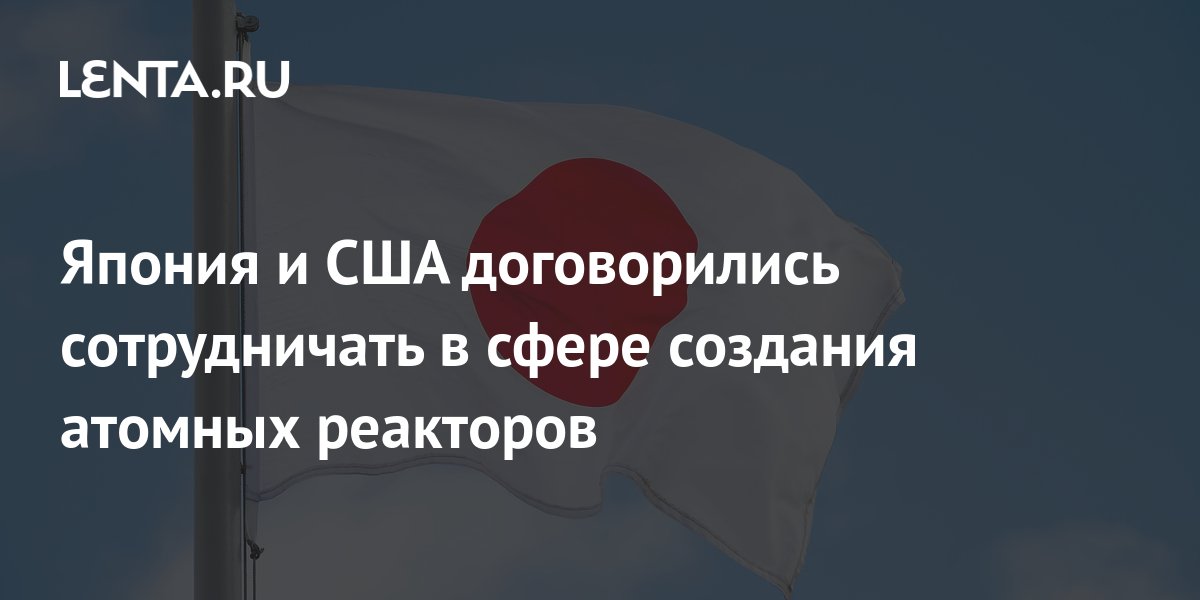 Япония И США Договорились Сотрудничать В Сфере Создания Атомных