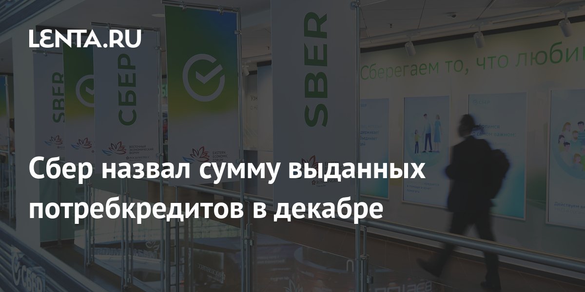 Сбер назвал сумму выданных потребкредитов в декабре: Бизнес: Экономика ...