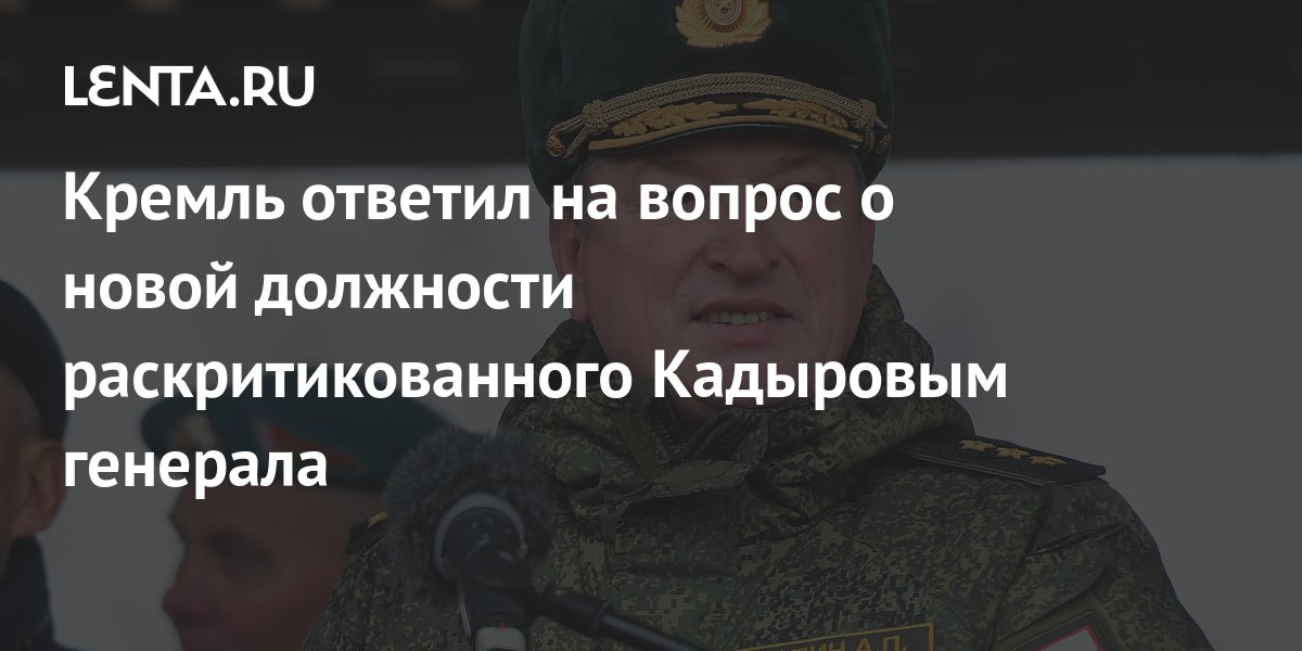 Куда исчез раскритикованный Кадыровым генерал? Источник сообщил о новом назначении Лапина