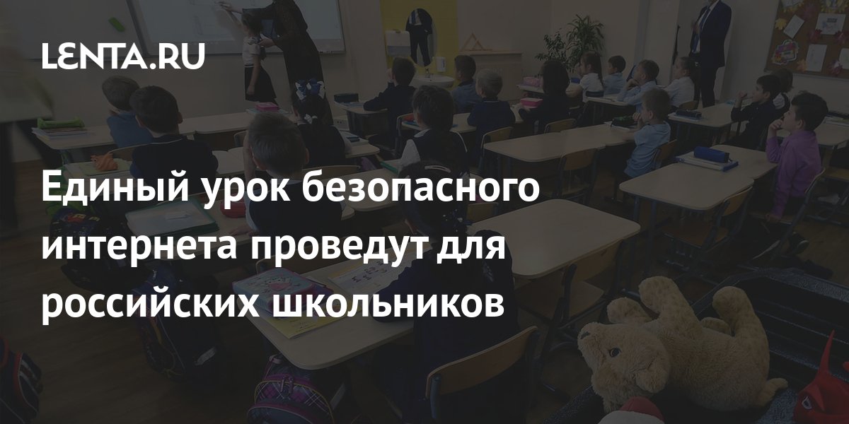 Единый урок безопасного интернета проведут для российских школьников ...