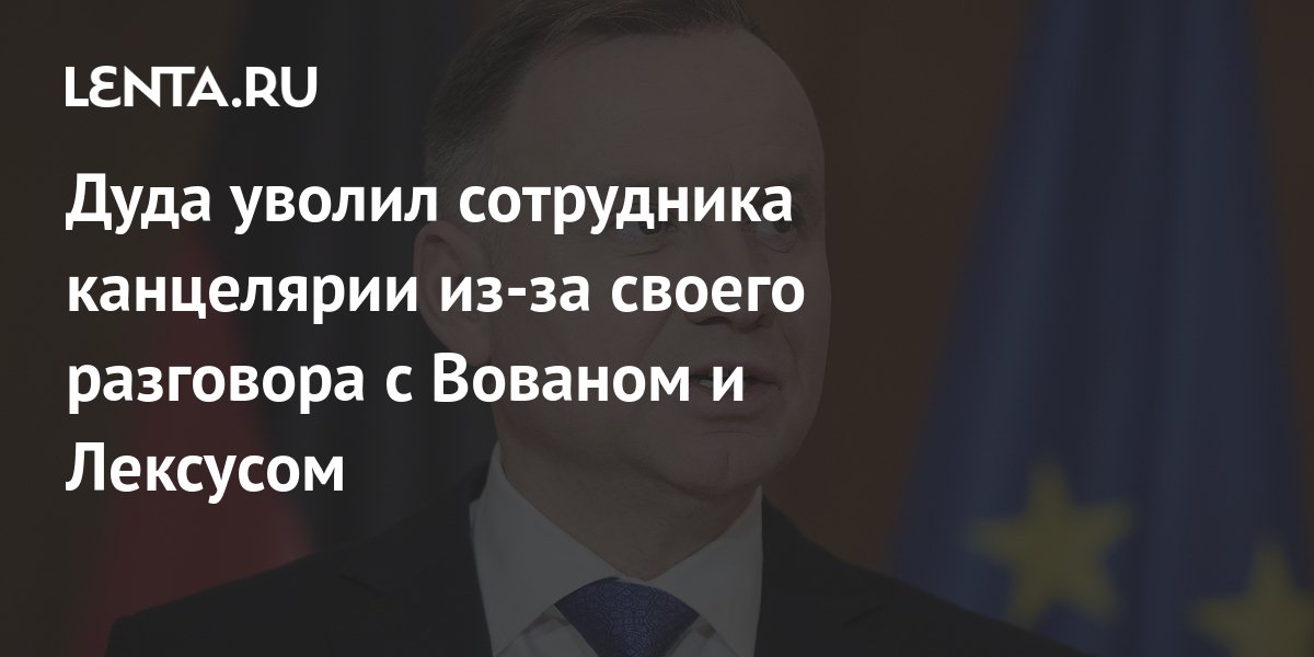 Чиновника из канцелярии Дуды уволили за разговор с пранкерами Вованом и Лексусом