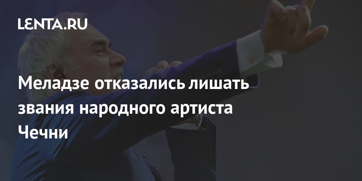 Могут ли лишить звания народного артиста. Меладзе народный артист Чечни.