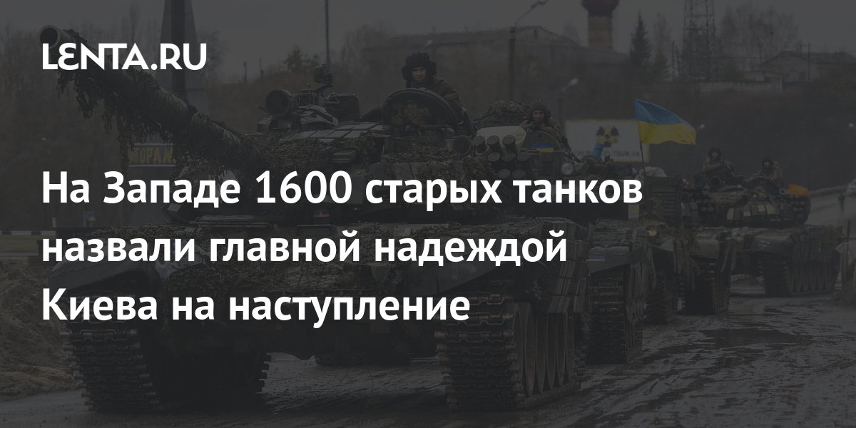 In the West, 1600 old tanks were called Kyiv's main hope for an ...