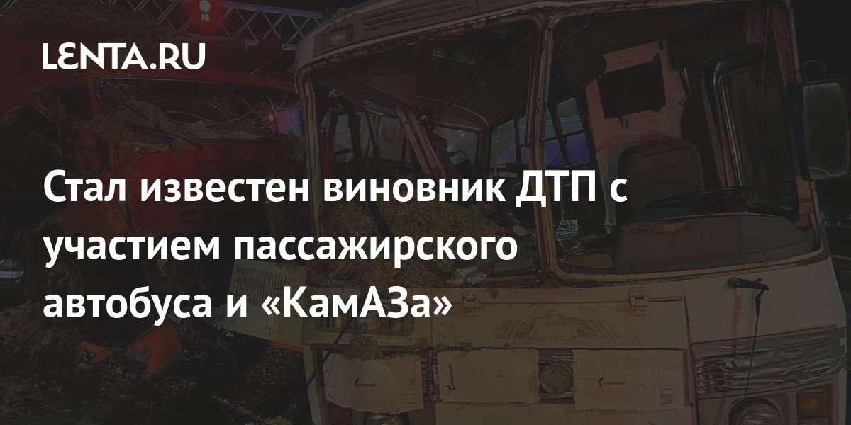 Дтп автобус и камаз