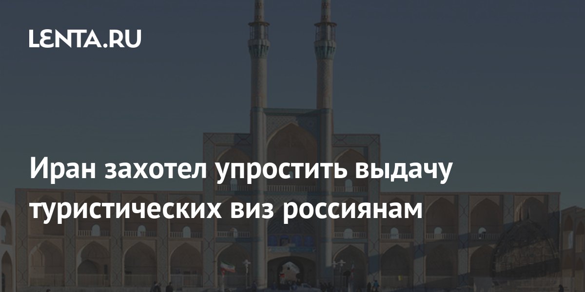 Иран готов упростить выдачу виз для российских туристов