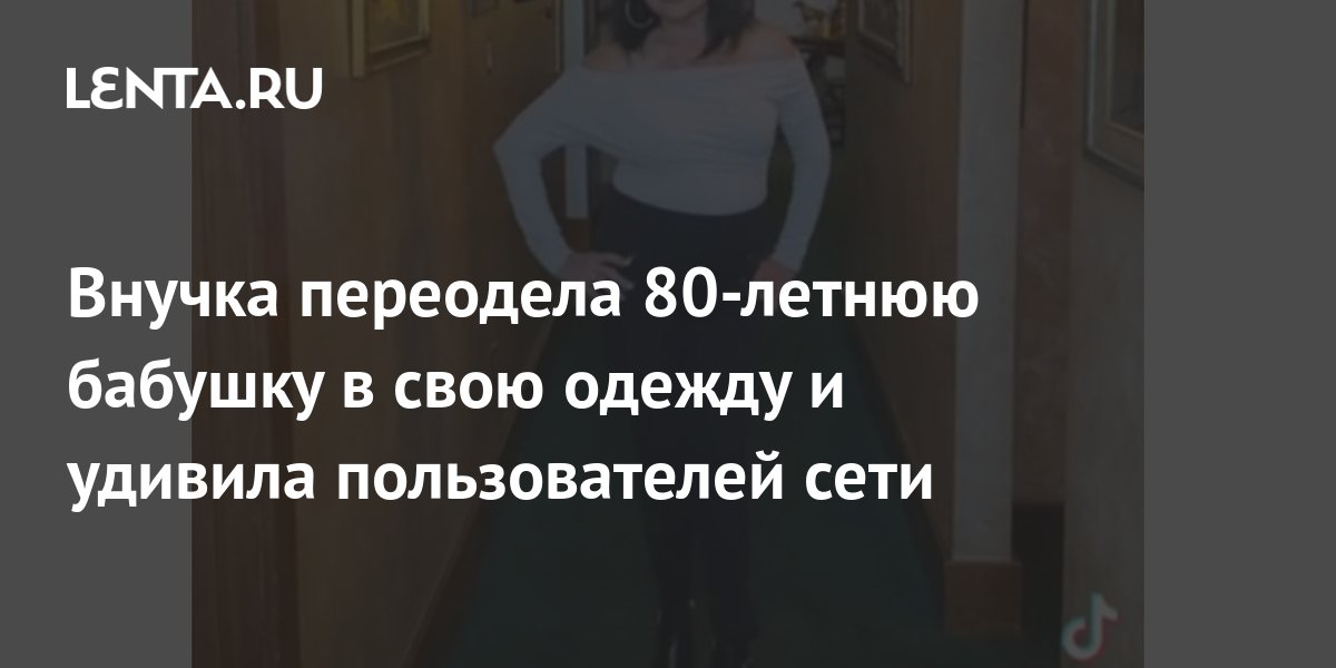 Внучка переодела 80-летнюю бабушку в свою одежду и удивила ...