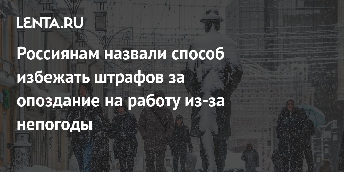 Россиянам назвали способ избежать штрафов за опоздание на работу из-за ...
