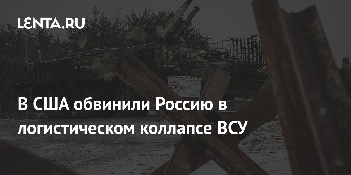 Подполковник США Дэвис: Россия устроила ВСУ логистический коллапс